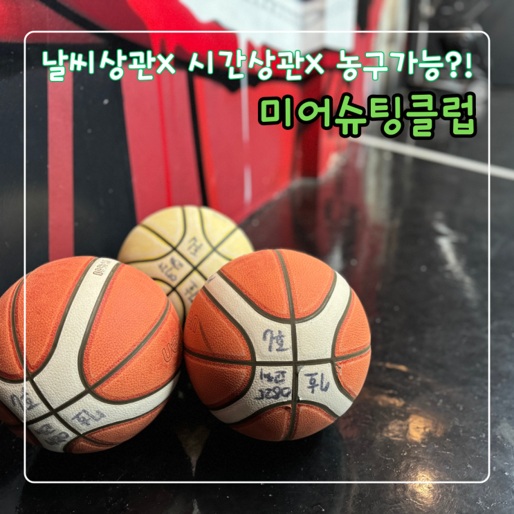  미어슈팅클럽 수원 실내농구장 대여 후기