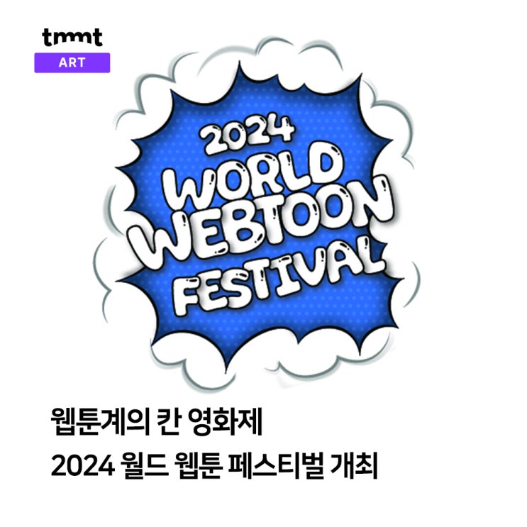 한국, 세계 최초 '2024 월드 웹툰 페스티벌' 개최