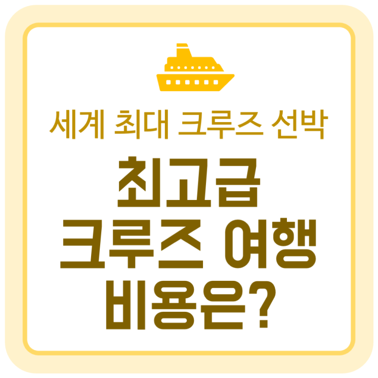 세계 최대 크루즈 선박, 최고급 크루즈 여행에 드는 비용은? 세계 최대 크루즈 선박, 최고급 크루즈 여행에 드는 비용은?