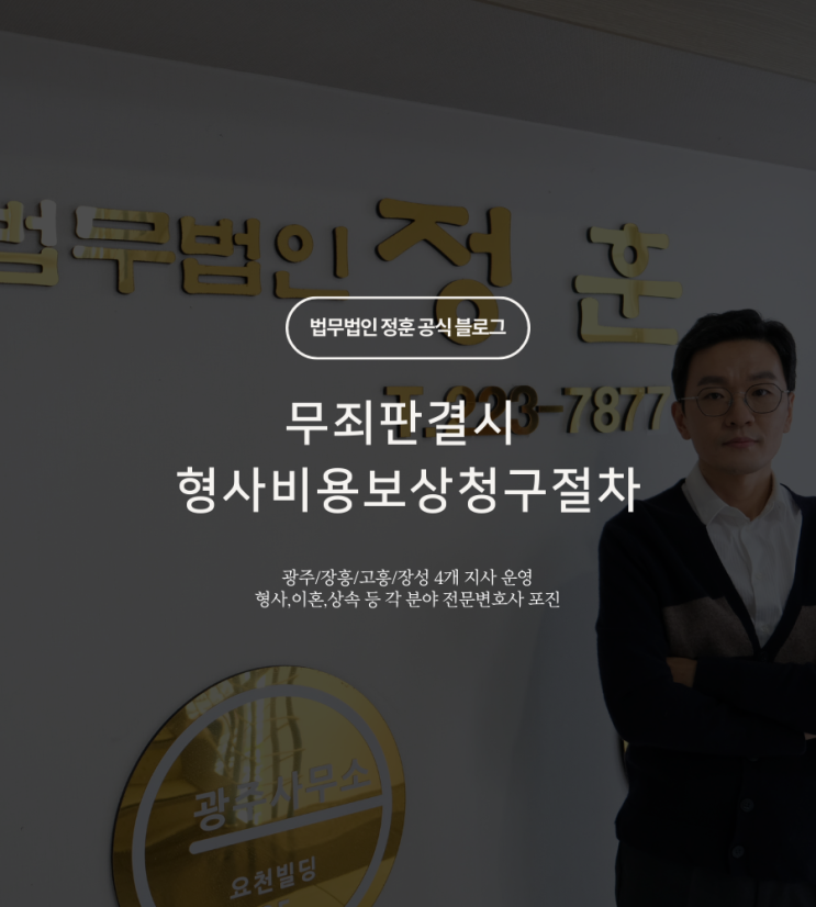  무죄판결시 형사비용보상청구절차 광주형사변호사