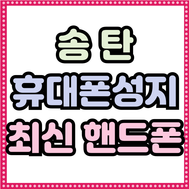  송탄 휴대폰 성지 최신 핸드폰 저렴하게 사는법