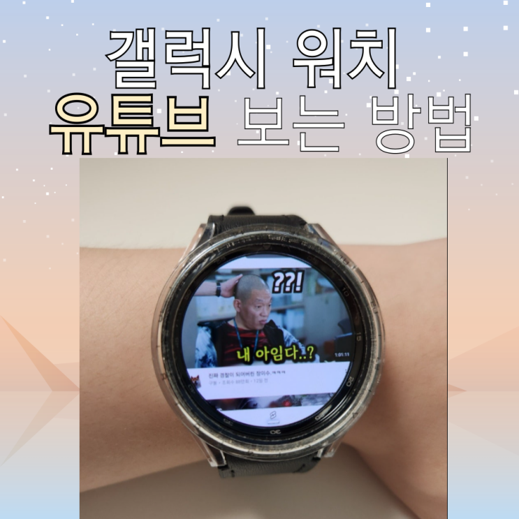  갤럭시워치6 유튜브 보는 방법