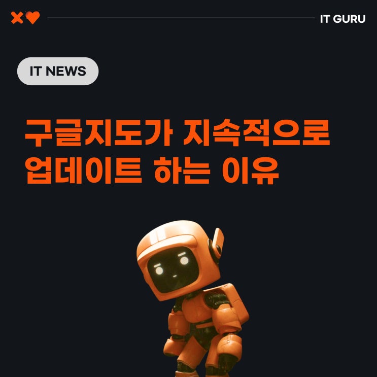 구글지도가 지속적으로 업데이트 하는 이유 구글지도가 지속적으로 업데이트 하는 이유