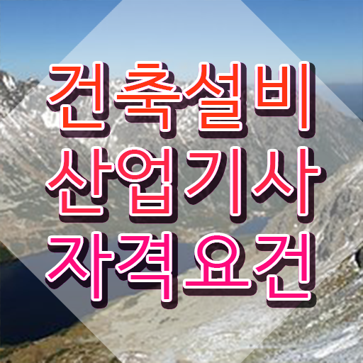  건축설비산업기사 필기과목 건축설비산업기사 시험응시조건 인강만 듣고 빠르게 완료한 전략