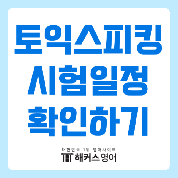 9월 토익스피킹 시험일정 확인하고, 토스 시험 준비하기!