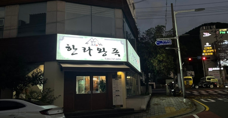 한라왕족 사진 1