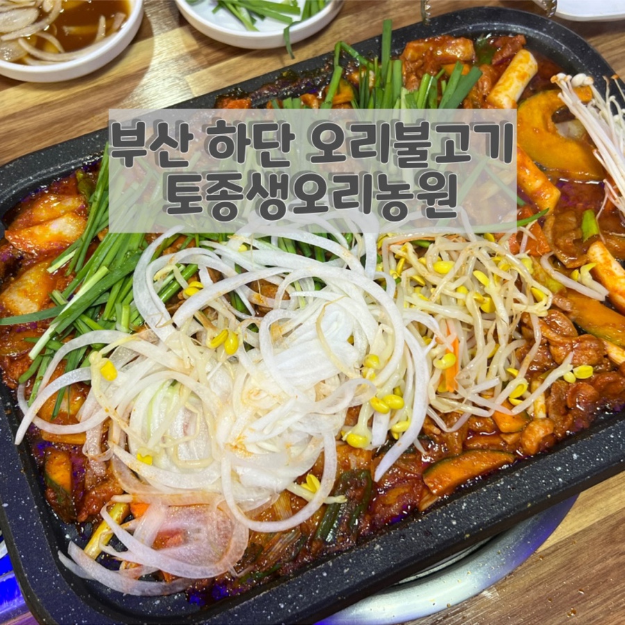오리명가 하단점 사진 1