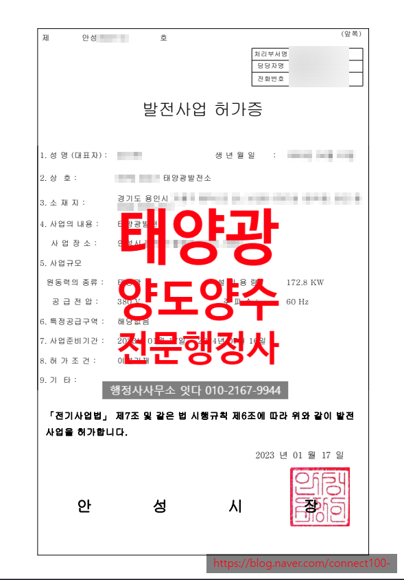  태양광 발전소 양도양수, 경기 안성