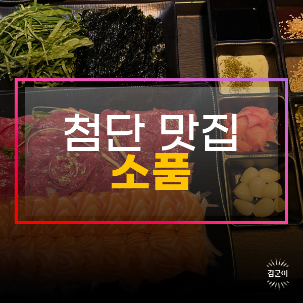  금가루 뭉티기와 연어가 맛있는 "소품 첨단본점"