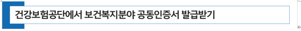  [ 약국 개국 ] 건강보험공단에서 보건복지분야 공동인증서를 발급