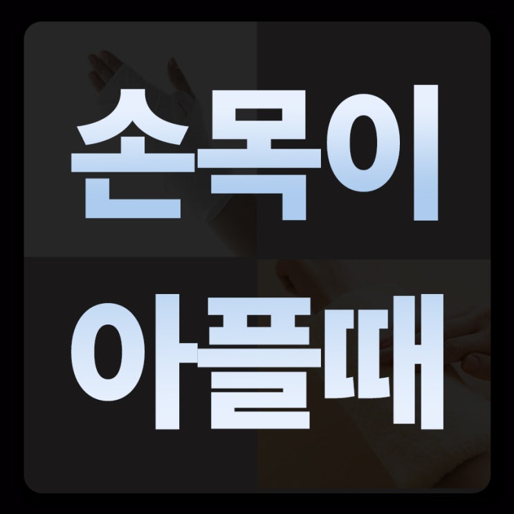  손목이 아플때 통증 예방을 위한 필수 3가지