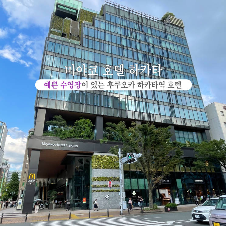  부산INFJ의 여행 - [일본 후쿠오카] 미야코 호텔 하카타 : 하카타역 바로 앞 예쁜 수영장이 있는 감각적이고 세련된 호텔