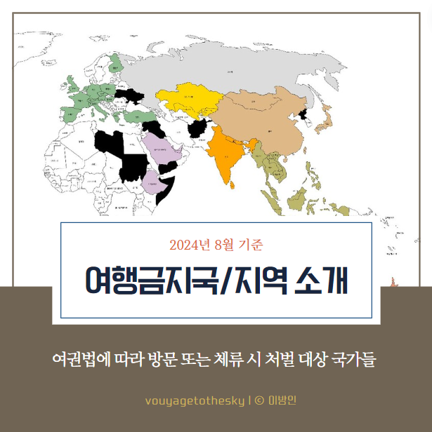  2024년 8월 기준 여행금지국 및 여행금지지역 소개