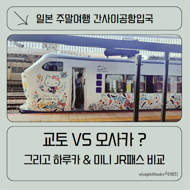  일본2박3일 여행 I 오사카vs교토 I 하루카vs 미니JR패스 비교