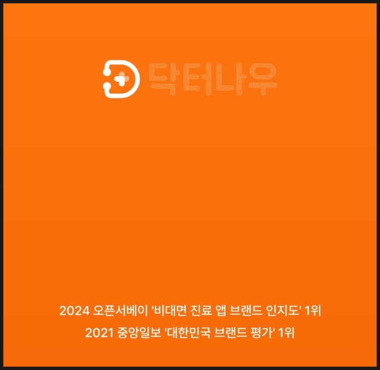  닥터나우 비대면진료 다이어트약(주사제) 처방 쉽게 가능해요 (+ 비용)