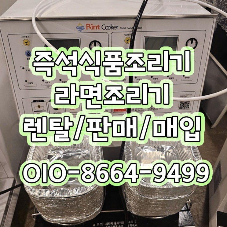 한강라면 즉석<b>라면조리기</b>렌탈 멀티쿠커 간편 식품조리기 할인