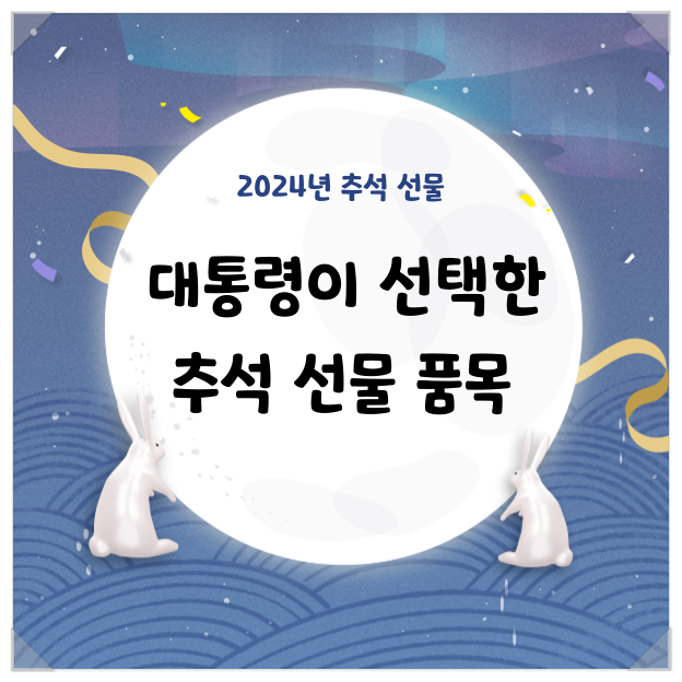 2024년 <b>대통령</b>이 선택한 <b>추석 선물</b>의 배후, 숨겨진 정치적 계산?