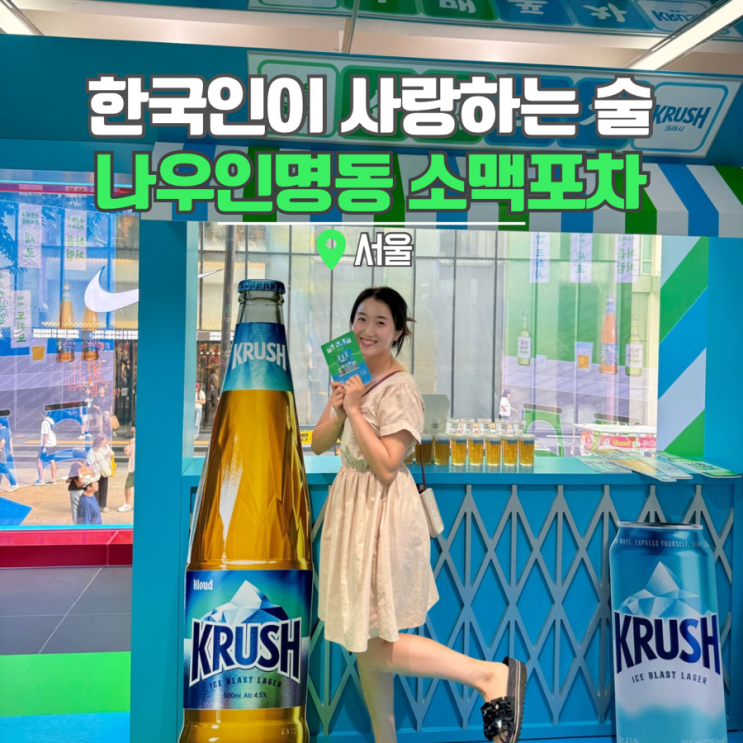  서울 명동 놀거리 나우인명동 소맥포차 팝업 가볼만한곳