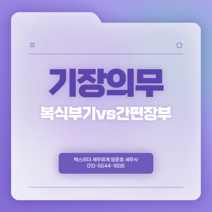  [자주하는 질문]간편장부?복식부기? 어떻게 신고해야 할까요?