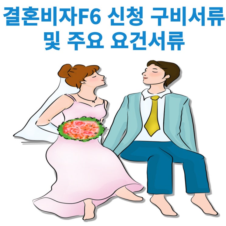  국제결혼 결혼비자 F-6-1비자 신청시 필요한 기본서류와 F6비자 주요 요건 관련서류에 대해서 알아보기