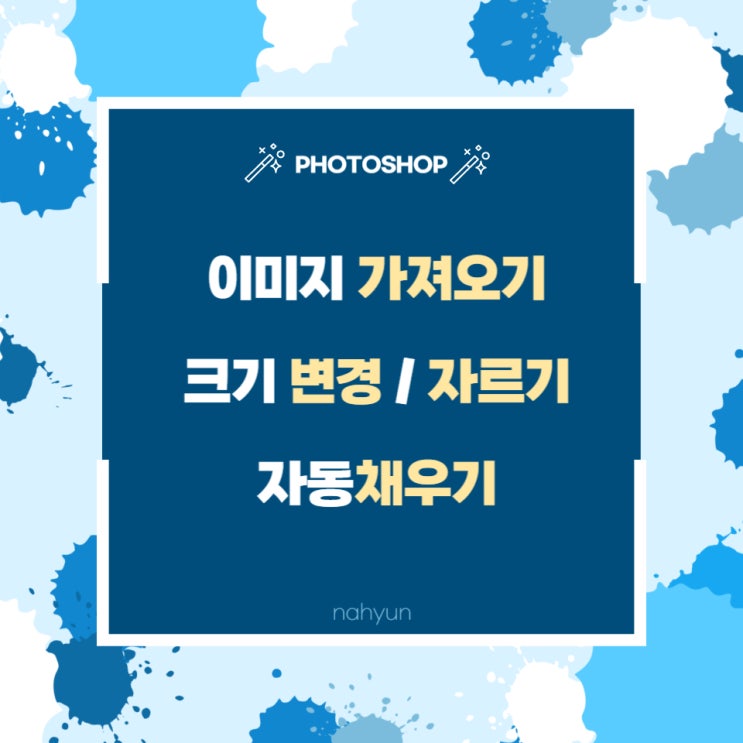 [포토샵 2.] 이미지 불러오기, 크기변경, 자르기, 자동채우기