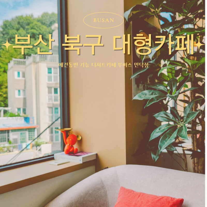 부바스 만덕점 — 북구