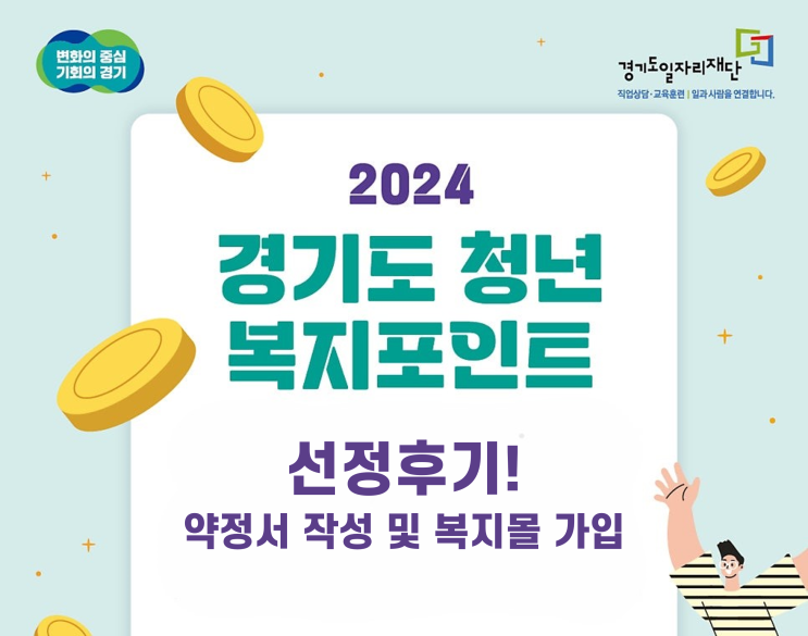  경기도 청년복지포인트 후기 (약정서작성, 복지몰 가입)