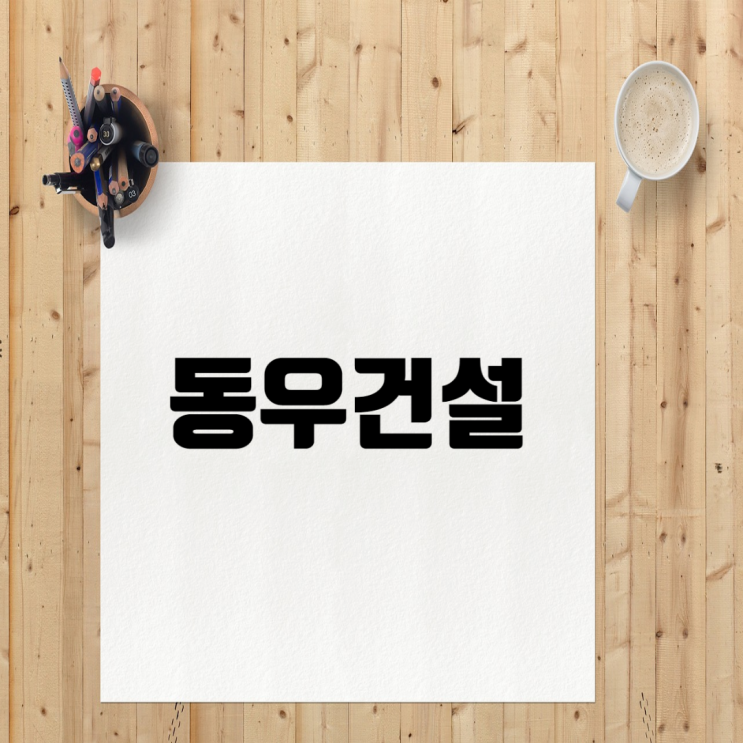  동우건설 채용 인사이트: 기업 정보, 도급순위, 연봉, 엘코어