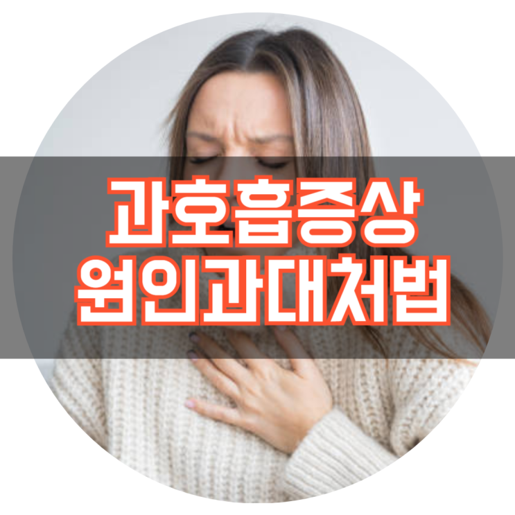  과호흡 증상 및 원인 그리고 대처방법 알아보기