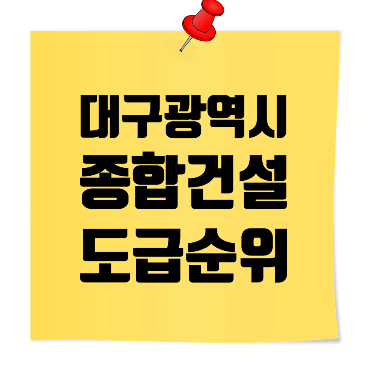  2024 대구 지역 종합건설사 시공능력평가 순위