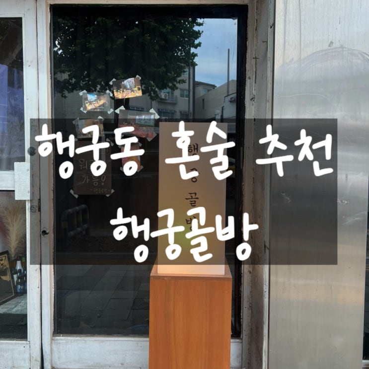  행궁동 데이트 추천 혼술 뮤직바 행궁골방