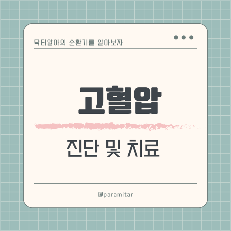  고혈압(hypertension, HTN) 진단과 치료