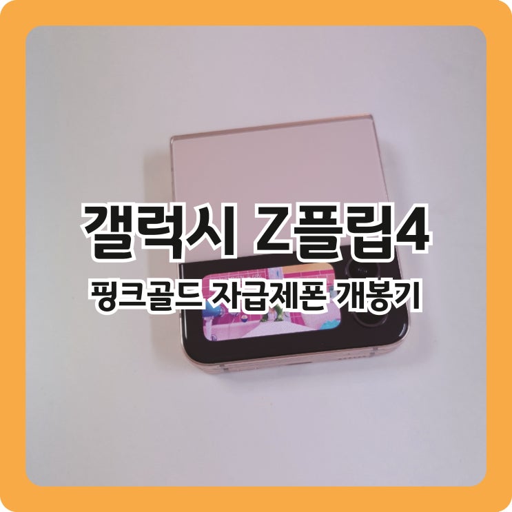  [갤럭시z플립4] 내돈내산 플립4 언박싱 및 후기