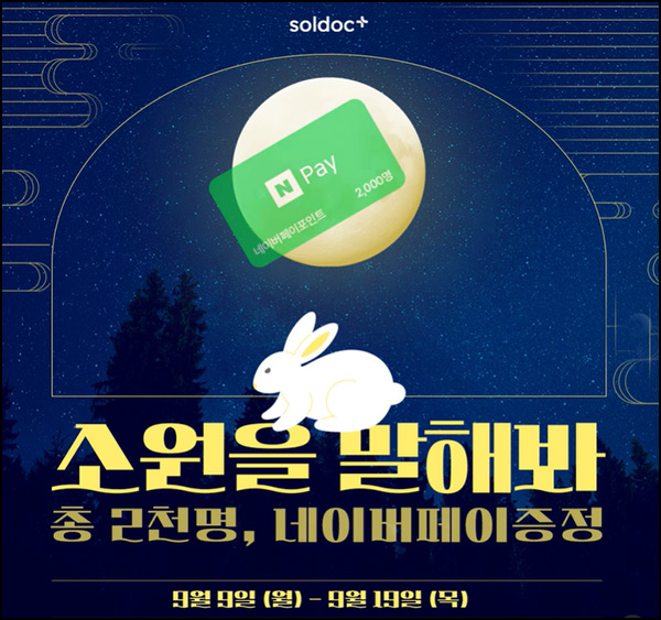 솔닥 소원 빌기 이벤트(네페 2천원 2,000명)추첨~09.19 솔닥 소원 빌기 이벤트(네페 2천원 2,000명)추첨~09.19