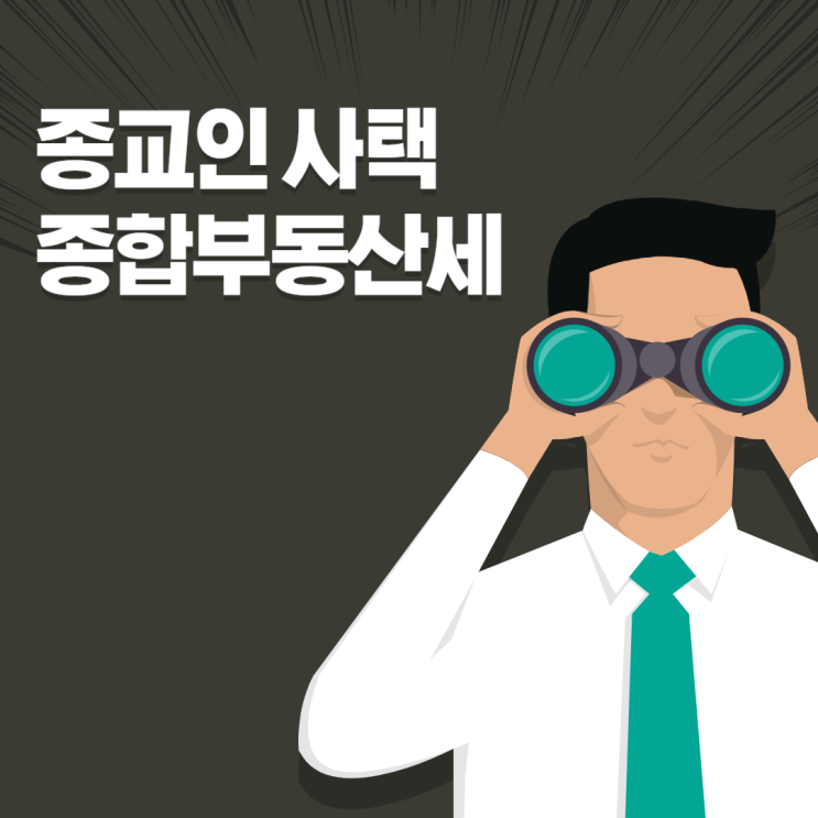  교회 성당 종교단체 사택 종합부동산세 합산배제