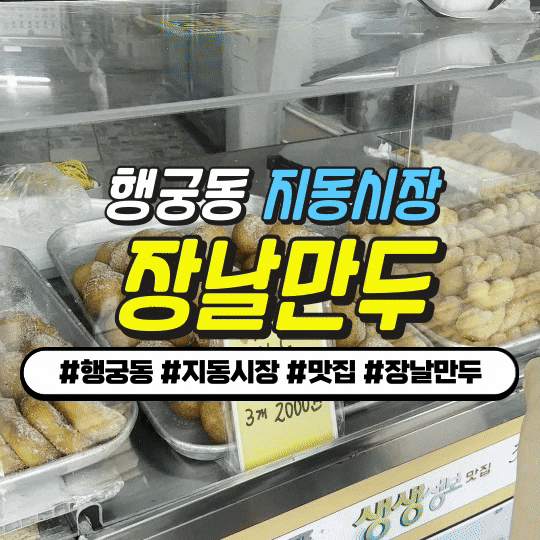 지동시장맛집 : 추억의 장날만두 - 촉촉한 시장감성 만두집 지동시장맛집 : 추억의 장날만두 - 촉촉한 시장감성 만두집