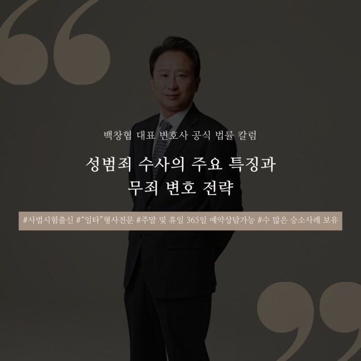  성범죄 수사의 주요 특징과 무죄 변호 전략