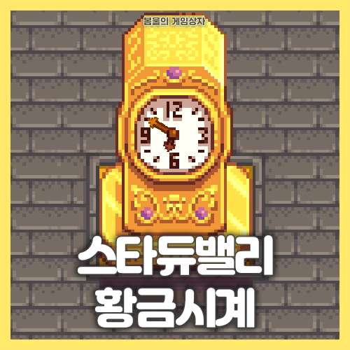  스타듀밸리 황금시계 공략
