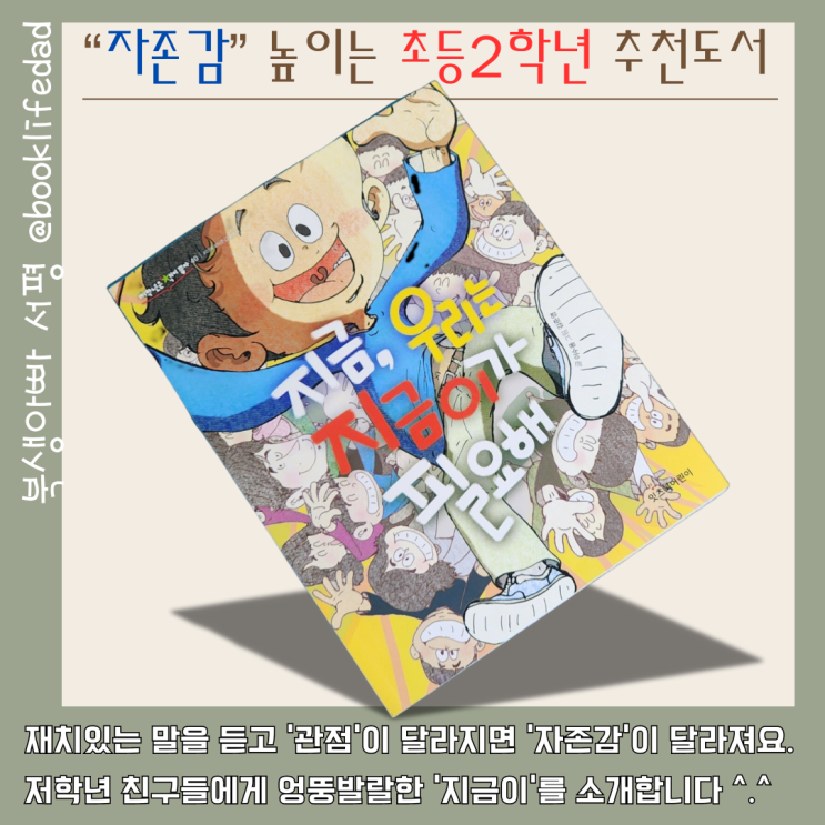  자존감 높이는 초등2학년 추천도서 - 지금이가 필요해