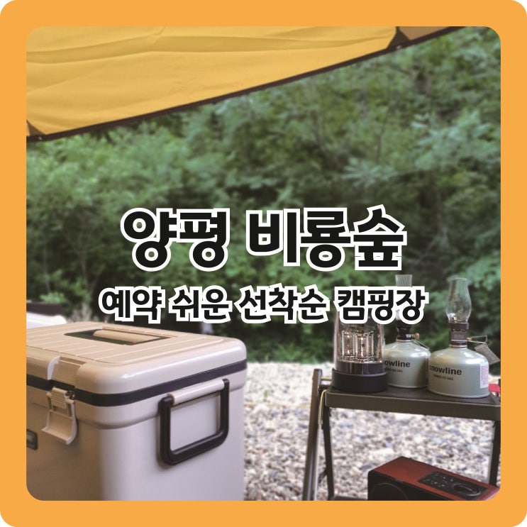  [양평 비룡숲 캠핑장] 예약 쉬운 캠핑장