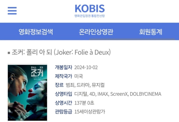  [조커: 폴리 아 되] 상영 포맷 등록