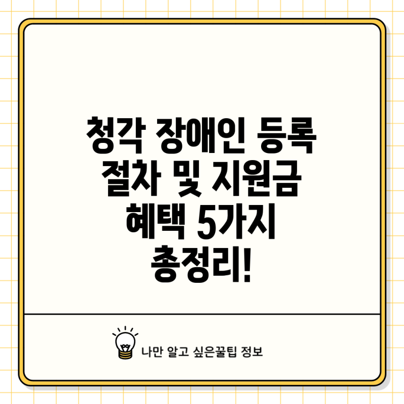 청각 장애인 등록 절차 및 지원금 혜택 5가지 총정리!