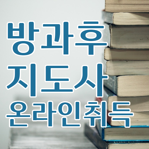  방과후지도사월급 , 방과후지도사 취득 노하우 , 취득 후 전망