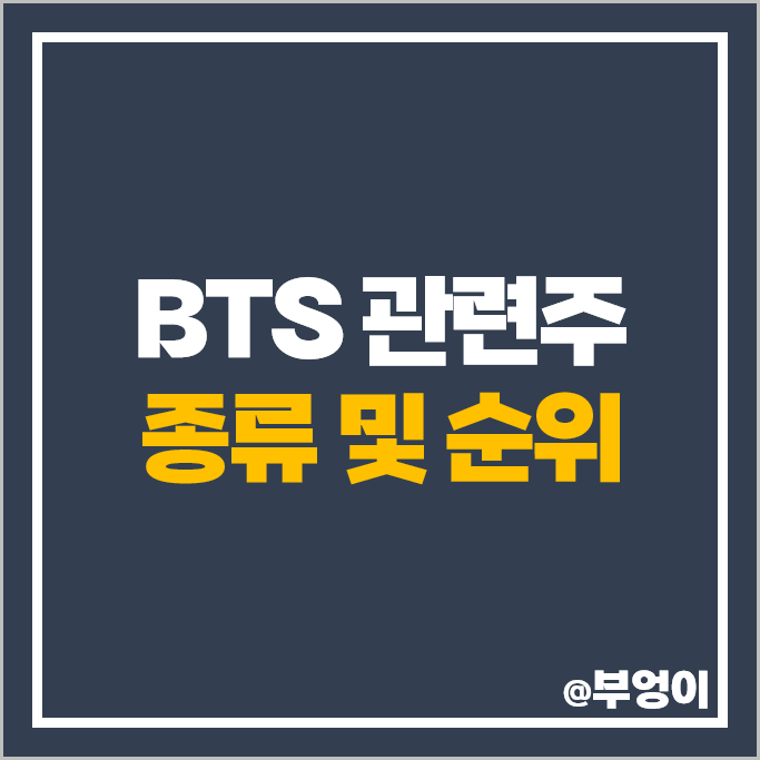BTS 관련주 넷마블 주가 메가스터디 메가엠디 손오공 주식 BTS 관련주 넷마블 주가 메가스터디 메가엠디 손오공 주식