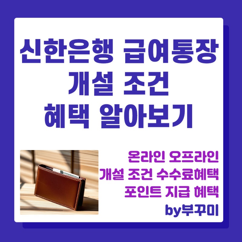 신한은행 급여통장 개설 조건 혜택 알아보기