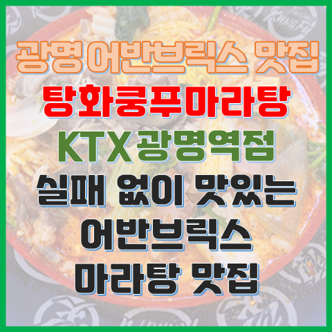 탕화쿵푸마라탕 KTX광명역점 어반브릭스 광명 호불호 없는 마라탕 맛집 탕화쿵푸마라탕 KTX광명역점 어반브릭스 광명 호불호 없는 마라탕 맛집
