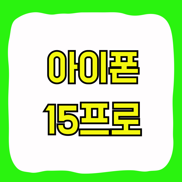 아이폰 15프로 256기가 성지 시세 보는법 아이폰 15프로 256기가 성지 시세 보는법