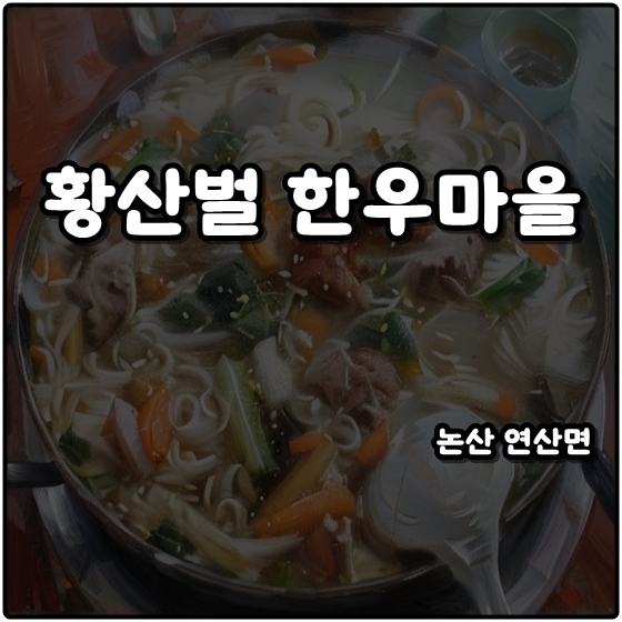 황산벌한우마을 사진 1