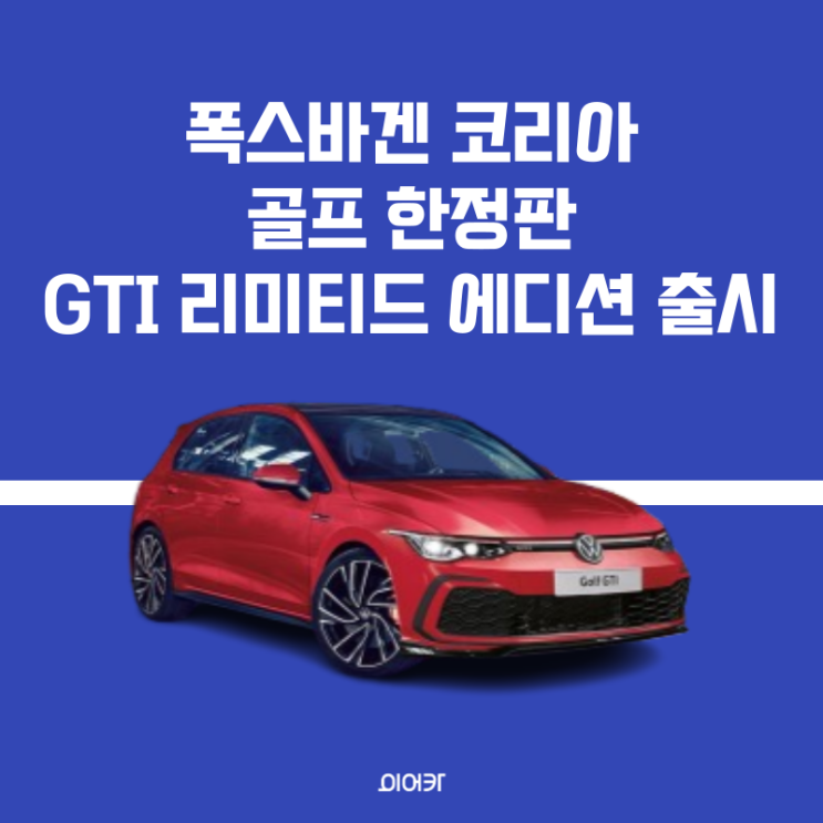  폭스바겐, 골프 GTI 리미티드 에디션 출시 모의견적 포토 제원 가격 성능 중고시세 정보