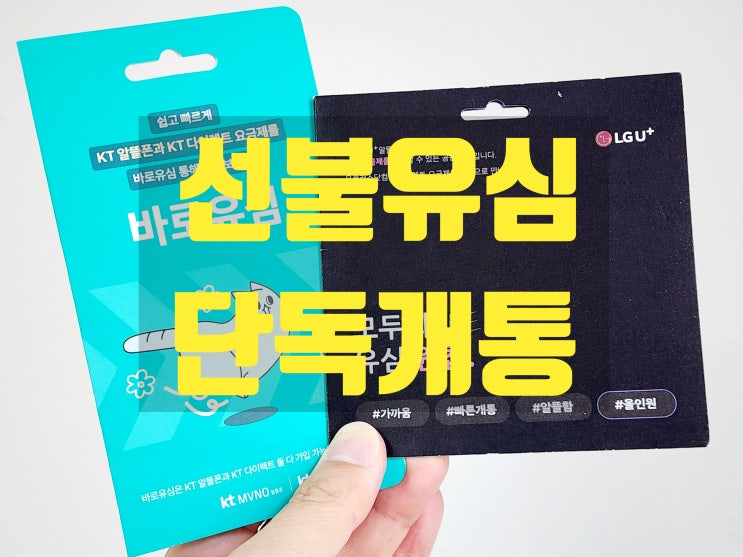  N텔레콤 선불유심 단독 개통 방법